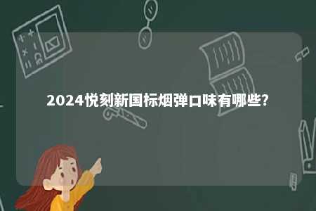2024悦刻新国标烟弹口味有哪些？ 